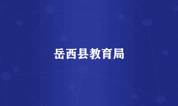 岳西县教育局