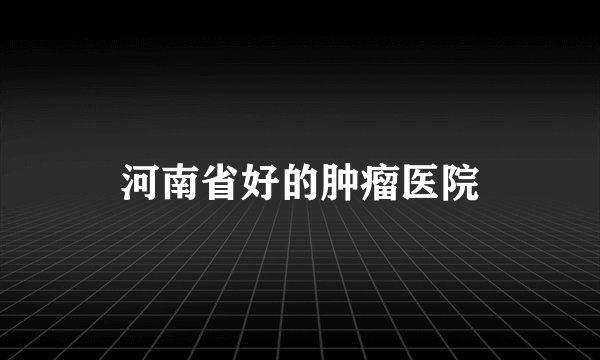河南省好的肿瘤医院