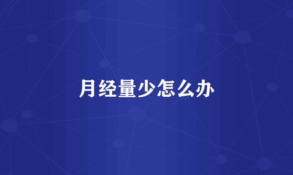 月经量少怎么办