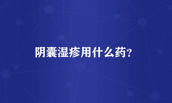 阴囊湿疹用什么药？