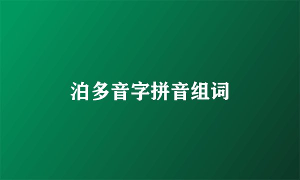 泊多音字拼音组词