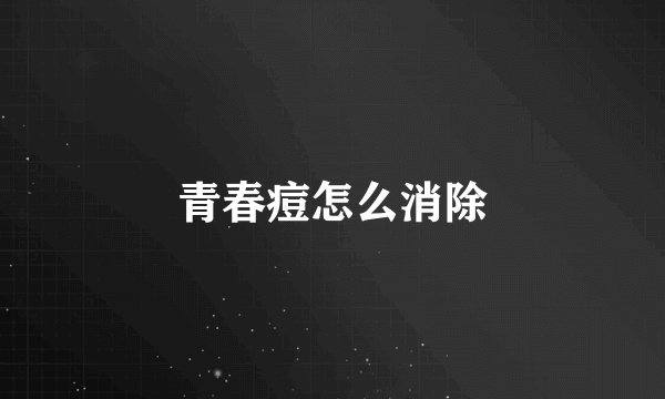 青春痘怎么消除