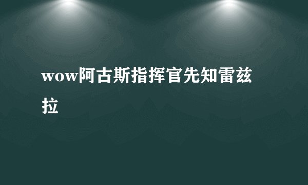 wow阿古斯指挥官先知雷兹拉