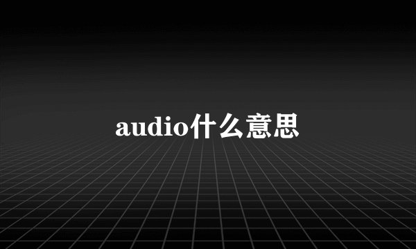 audio什么意思