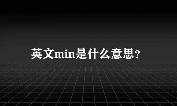 英文min是什么意思?