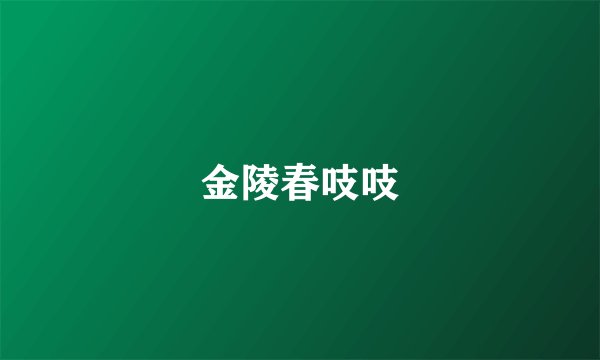 金陵春吱吱