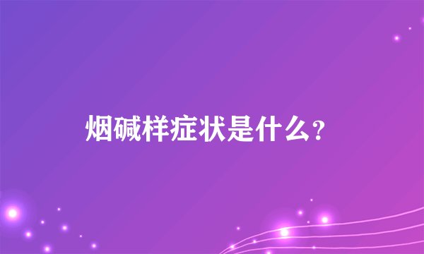 烟碱样症状是什么？