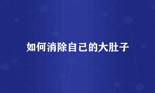 如何消除自己的大肚子