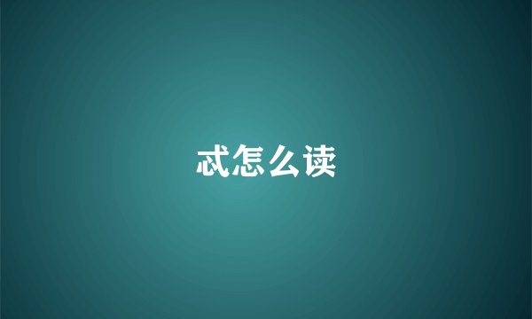 忒怎么读