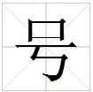 号的多音字拼音组词