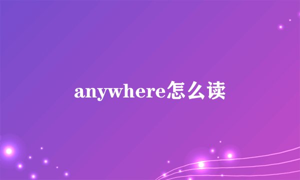anywhere怎么读