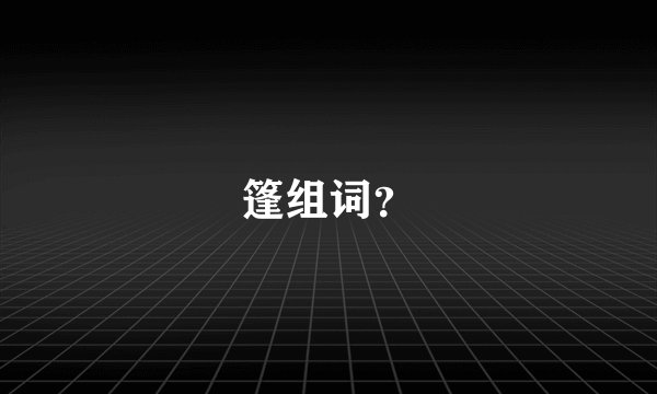 篷组词？