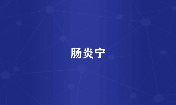 肠炎宁