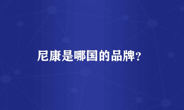 尼康是哪国的品牌?