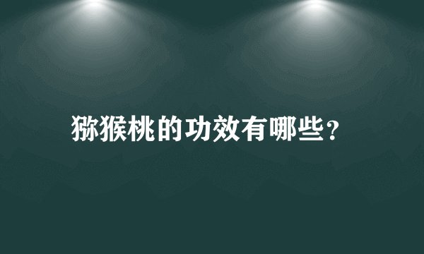 猕猴桃的功效有哪些？