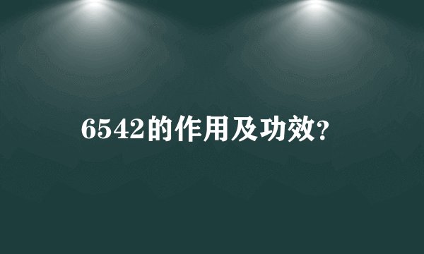 6542的作用及功效？