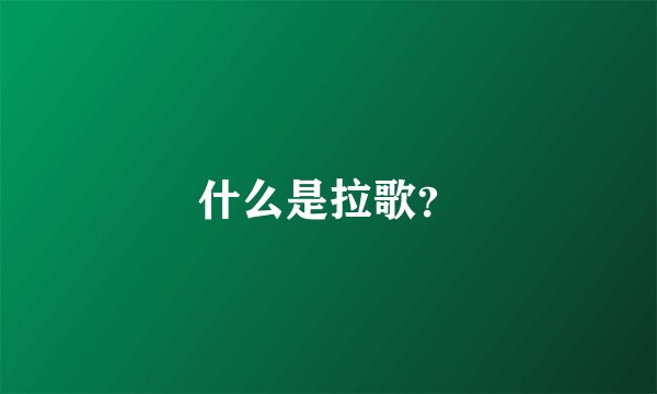 什么是拉歌？