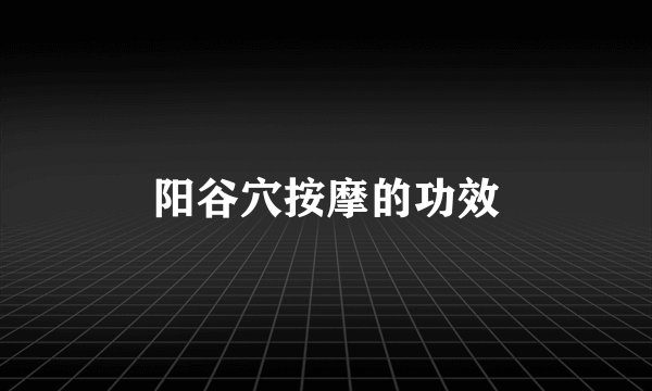 阳谷穴按摩的功效