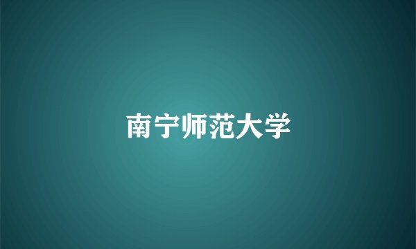 南宁师范大学