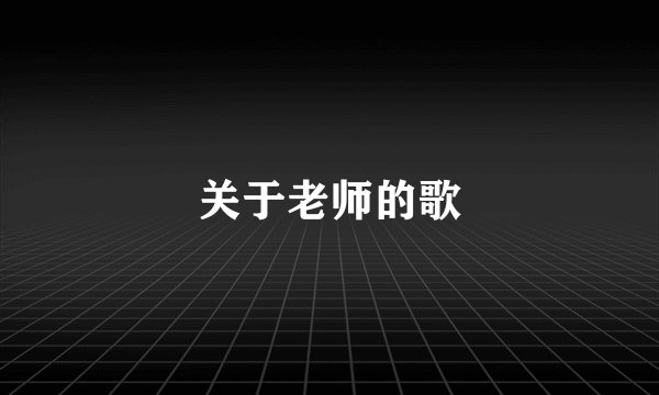 关于老师的歌