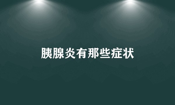 胰腺炎有那些症状