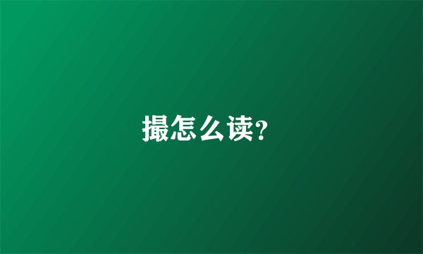 撮怎么读？
