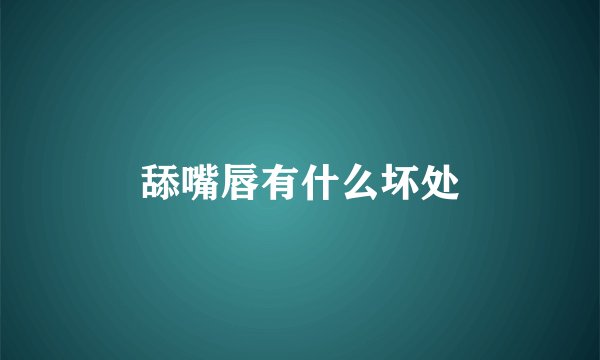 舔嘴唇有什么坏处