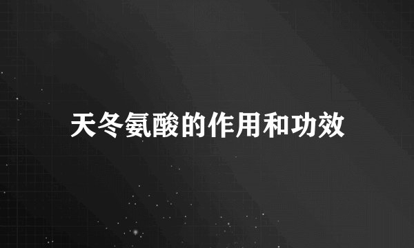 天冬氨酸的作用和功效