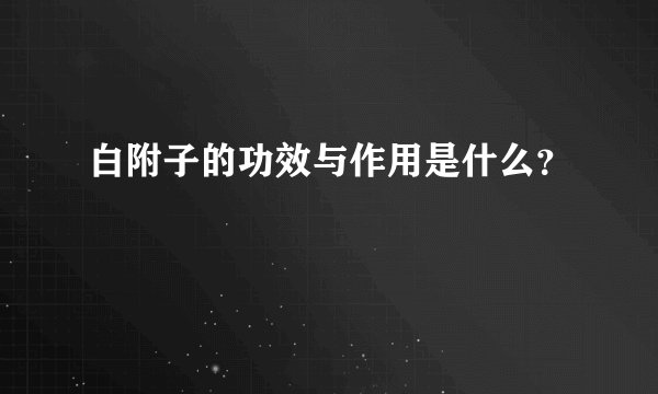 白附子的功效与作用是什么？