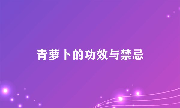 青萝卜的功效与禁忌