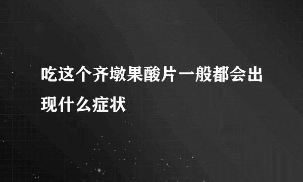 吃这个齐墩果酸片一般都会出现什么症状