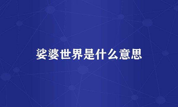 娑婆世界是什么意思