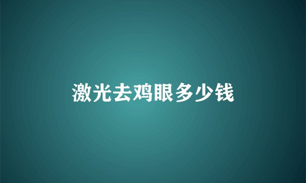 激光去鸡眼多少钱