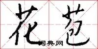 花苞