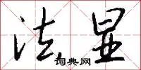 法显