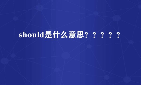 should是什么意思?????