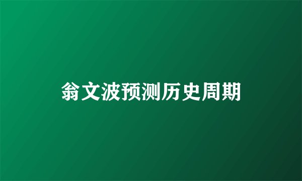 翁文波预测历史周期