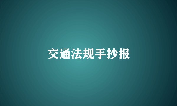 交通法规手抄报