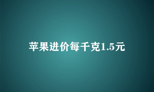 苹果进价每千克1.5元