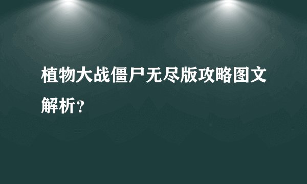 植物大战僵尸无尽版攻略图文解析?