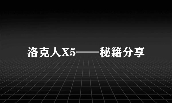 洛克人X5——秘籍分享