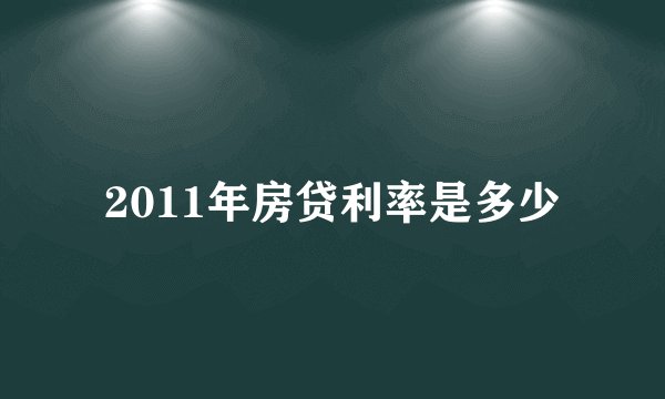 2011年房贷利率是多少
