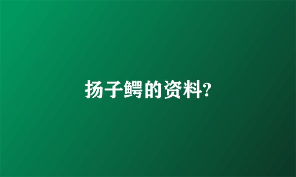 扬子鳄的资料?