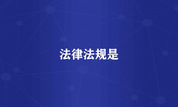 法律法规是