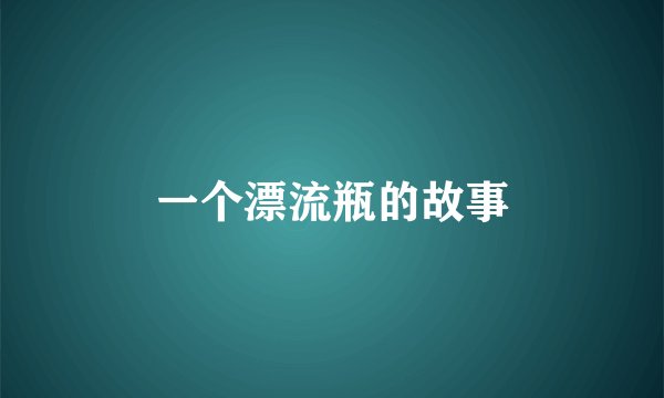 一个漂流瓶的故事