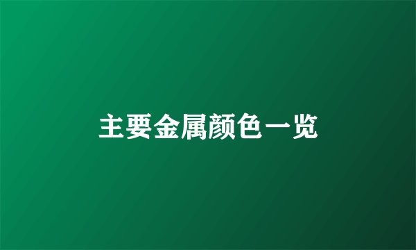 主要金属颜色一览