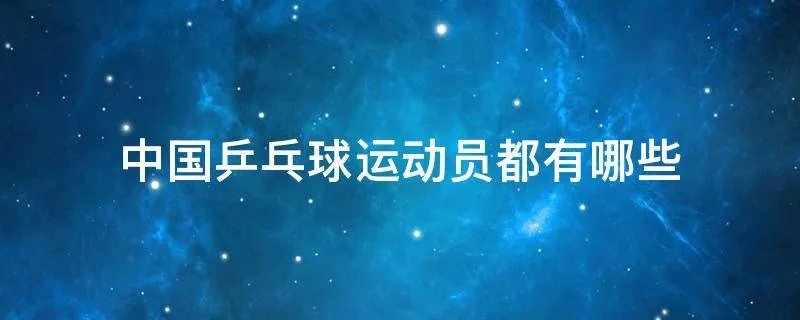 中国乒乓球运动员都有哪些