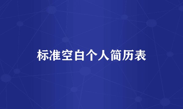 标准空白个人简历表