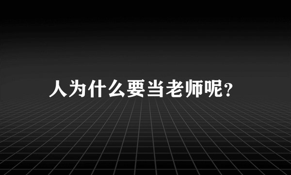 人为什么要当老师呢？