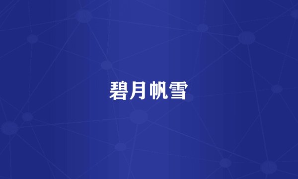 碧月帆雪